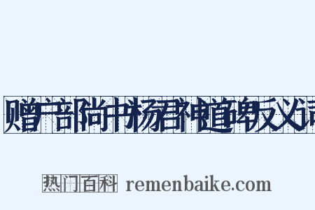 赠户部尚书杨君神道碑反义词是什么意思的图片